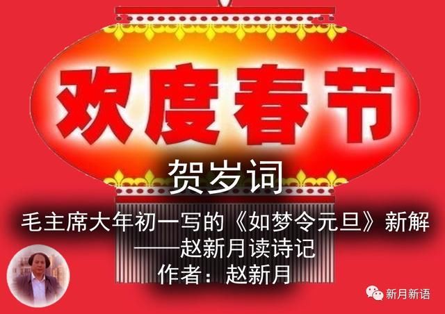 贺岁词：毛主席大年初一写的《如梦令元旦》新解赵新月春节贺词