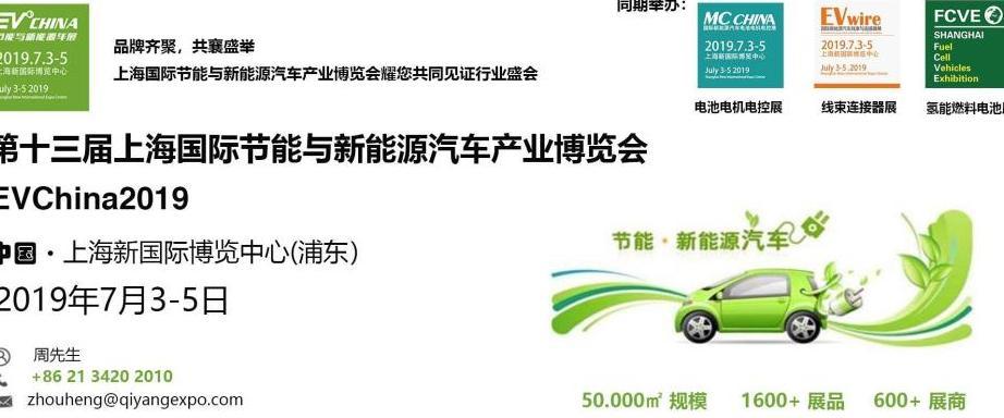 2019上海国际新能源车用电池电机电控展览会