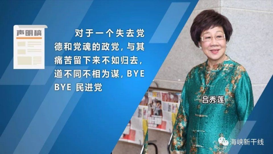 吕秀莲“求去” 民进党已成为他们曾经最讨厌的样子