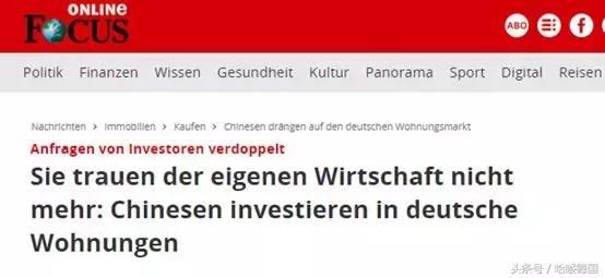 中国投资者涌入德国房地产市场，德媒酸中国人不信任本国经济