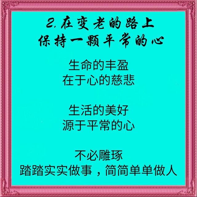 在我们慢慢变老的路上，请记住这7点，为自己好好活一次