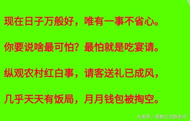 农村“打肿脸充胖子”顺口溜！宴席彩礼搞攀比，铺张浪费拼命撑！