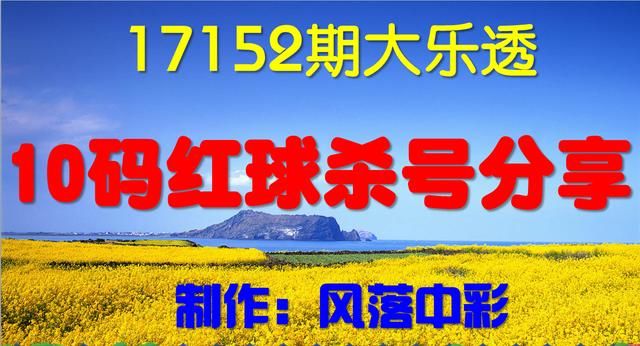 17152期大乐透10码杀号分享,感觉可绝杀