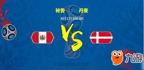 2018世界杯秘鲁对丹麦谁会赢 秘鲁对丹麦获胜