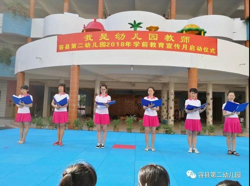容县第二幼儿园举行2018年学前教育宣传月启