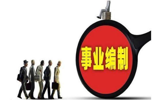 2018年事业单位改革，临时工也能进编制？这类人就可以！