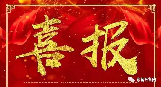 【喜报】东营五家入选2018首批省级食品安全