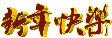 2018祝您全家幸福健康!狗年旺旺!旺事如意!旺事顺心!