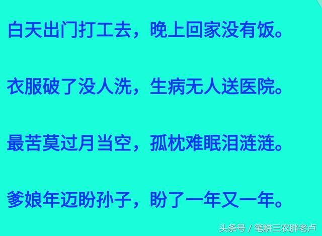 农村光棍顺口溜，句句心酸！最苦莫过月当空，孤枕难眠泪涟涟！