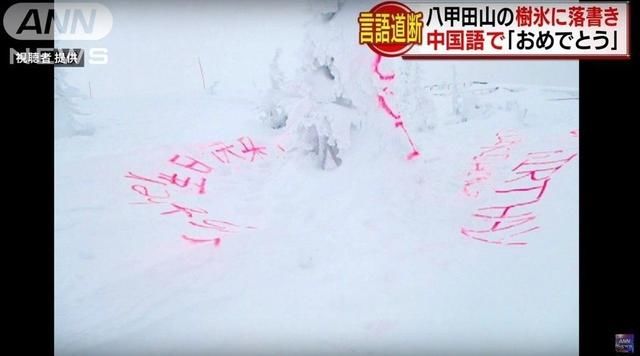 日本景区被涂生日快乐真相大白,中国人莫名躺枪