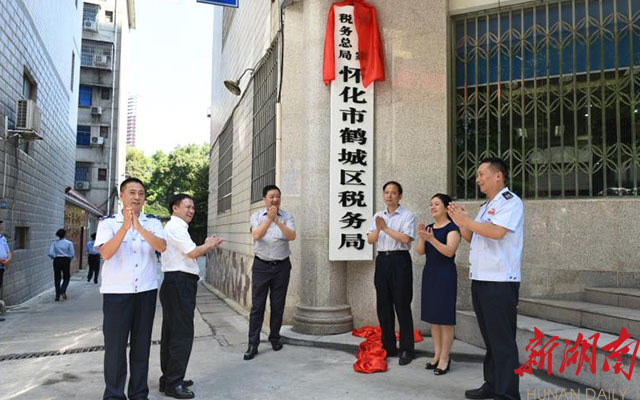 怀化县级新税务机构统一完成挂牌