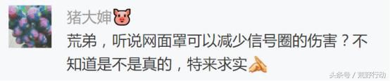 荒野行动：网面罩真能减少信号圈伤害？谣言粉碎机了解一下！