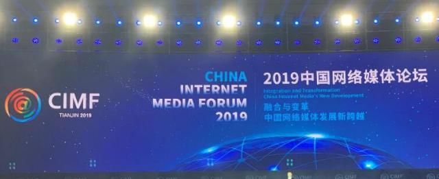马化腾丁磊等大咖共论网媒风向标 2019中国网络媒体论坛天津开幕 fg游乐电子官方网站