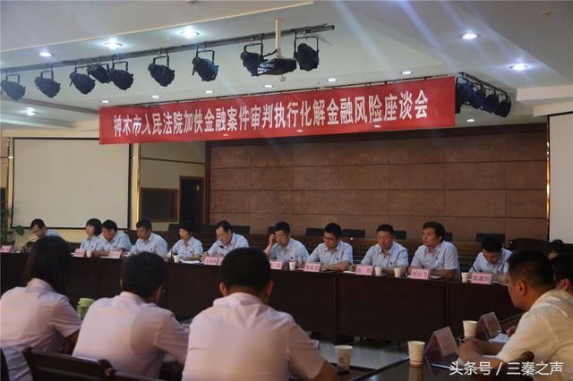 神木法院防范化解金融风险 攻坚战正在进行时