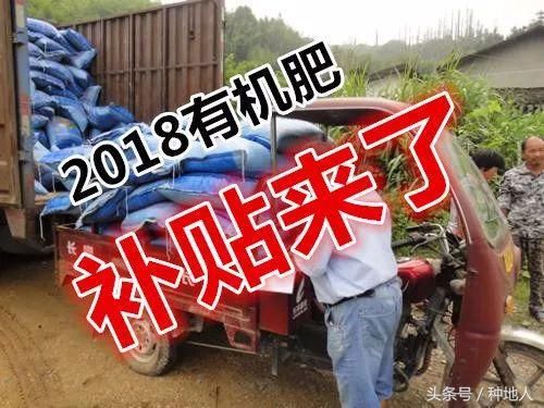 2018年农民种地用这种肥料，每亩可领补贴100元！