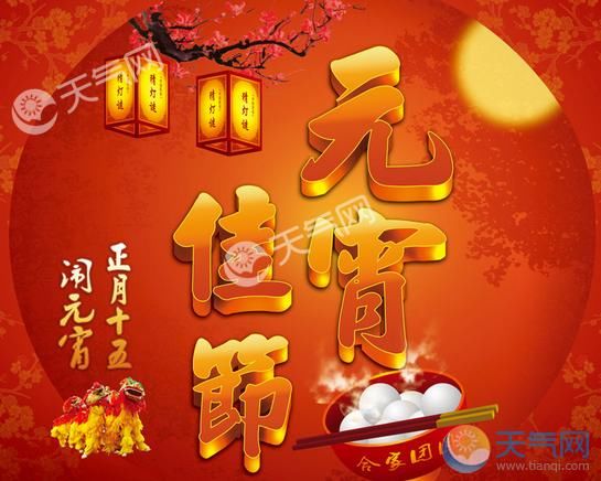 2018元宵节是农历几月几日 关于元宵节的时间