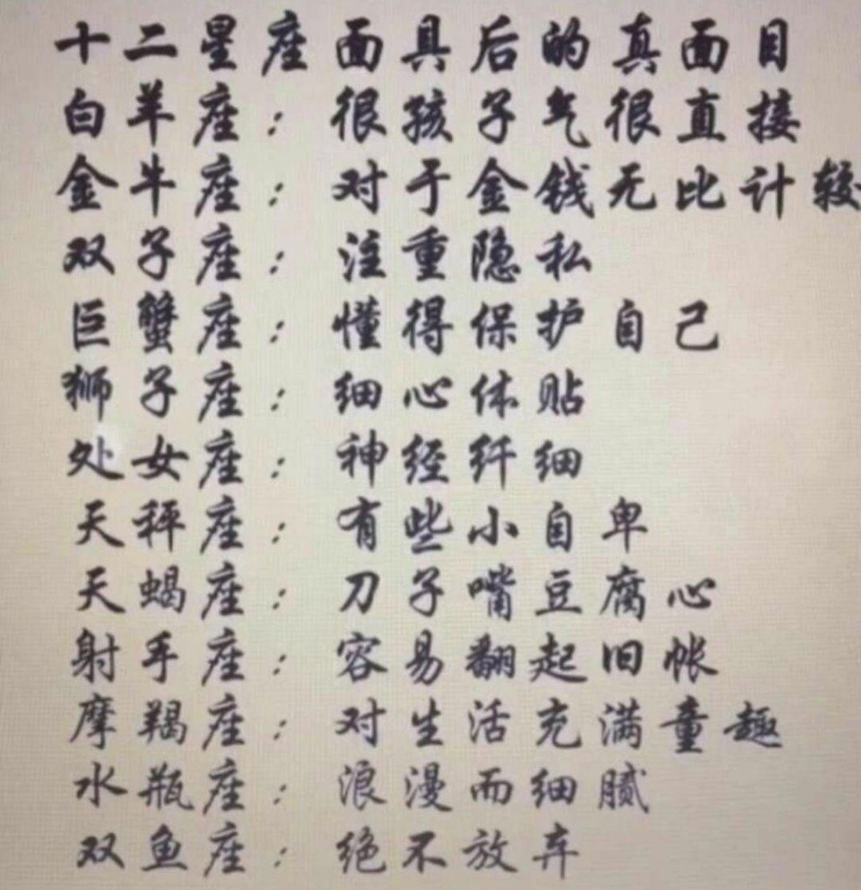 揭秘:十二星座面具后面的真面目。