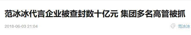 范冰冰刚否认阴阳合同，代言公司就出事律师:初次偷逃税可以补缴