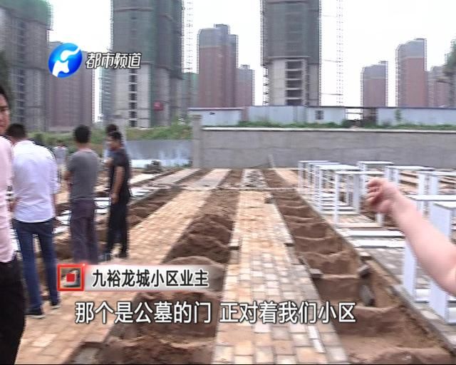 新郑一小区旁边建大片墓地，业主抗议：我们不做“守陵人”！