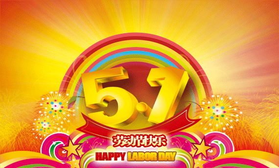 五一来到!最新最全的劳动节祝福表情包送上