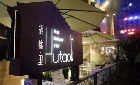 胡桃里音乐餐厅人均消费_胡桃里音乐餐厅图片(3)