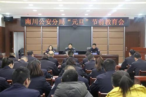 南川公安分局召开元旦节前教育会