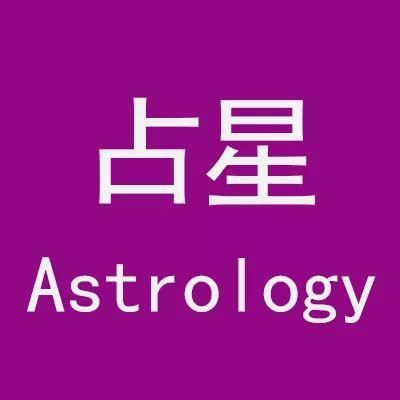 Anna占星实例 | 占星中的“金口直断”