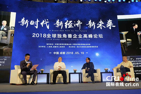 2018全球独角兽企业高峰论坛在成都举办 中