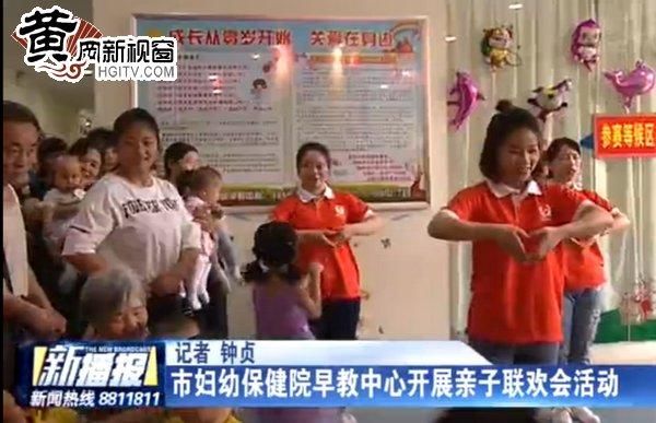 市妇幼保健院早教中心开展亲子联欢会活动