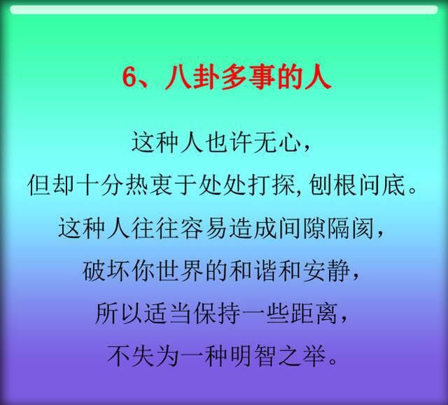 这9种人,一定离的远远的，小心惹祸上身！