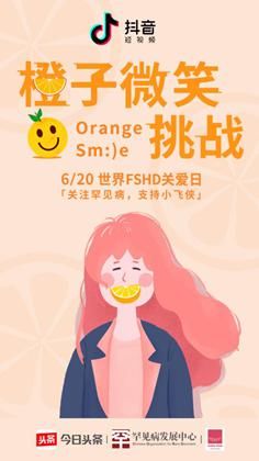 抖音、今日头条联合罕见病发展中心 发起FSH