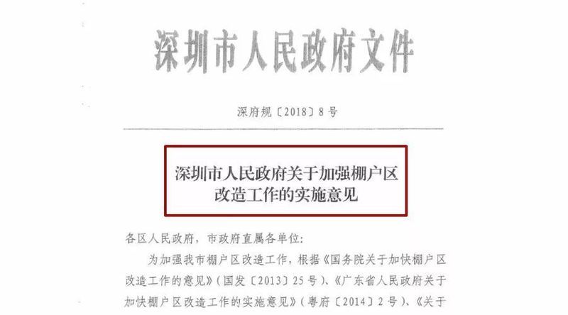 深圳棚改新政正式发布!最高赔1.2，可依法强征