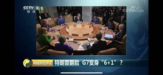 特朗普翻脸，G7变身“6+1”？