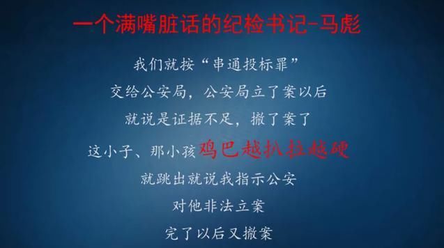 一个满嘴脏话的山西省长治市纪检委书记-马彪