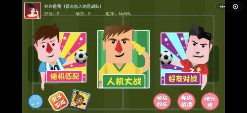 足球对战微信小游戏推荐:《踢你妹》