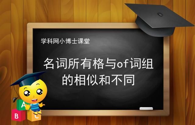 每天学英语:名词所有格与of词组的相似和不同