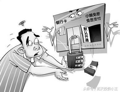 银行小额免密免签功能是否安全?小额免密支付