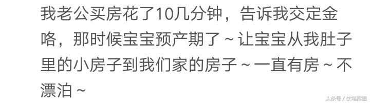 你买房子前后用了多长时间呢？网友：老公买房只花了十几分钟