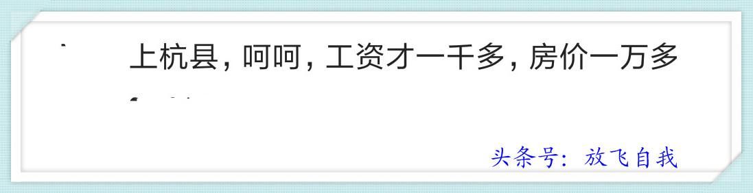 你家的小县城房价如何？买得起房吗？网友说：半年收入买一个平方