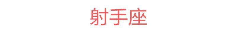 十二星座一周运势(5.28~6.3)本周红榜：双子、狮子、水瓶