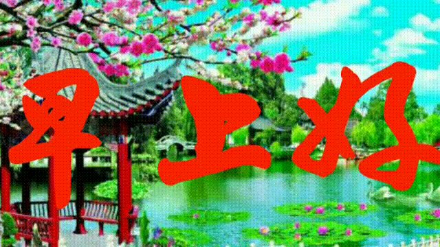 星期四早晨微信表情动画,2019特好看的早上大全搞表情微信表情好恶图片