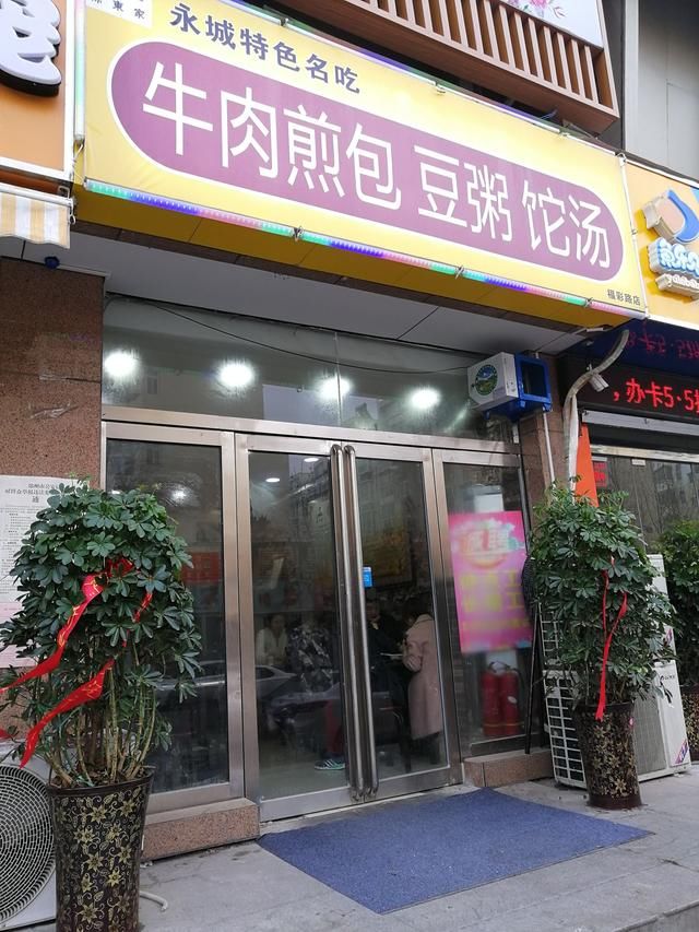 永城薛湖街上打牛肉水煎包子的，真有姓孙的么？