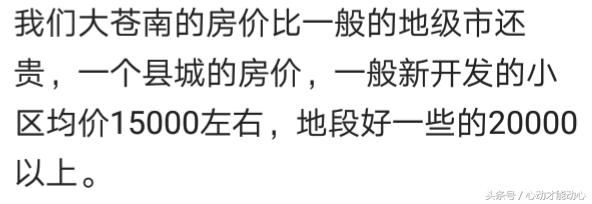 你们家乡的小县城房价多少了？网友：现在的房价就是个笑话