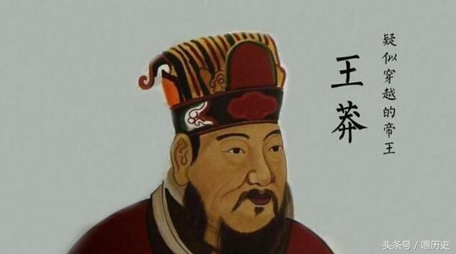 王莽被认为是穿越者,他的头颅被后世保存了270多年,这是为何?