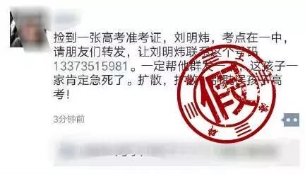 高考将近，造谣者又不安分了！注意谣言背后或藏骗局