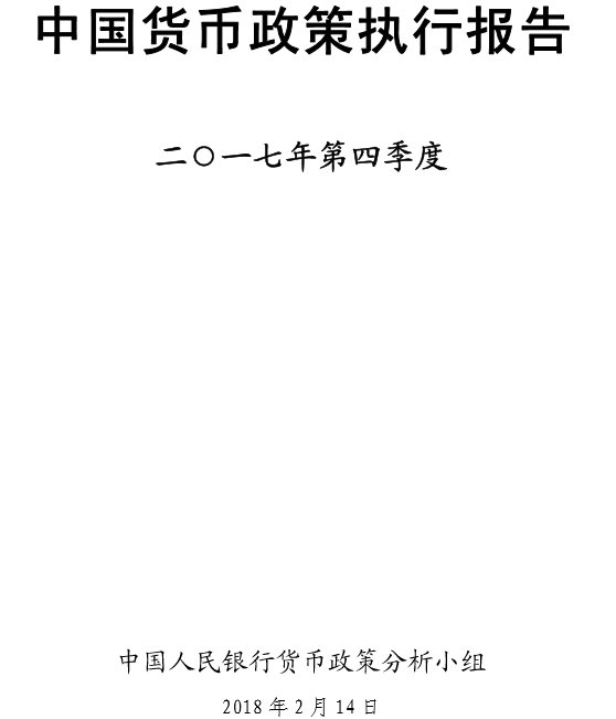 刚刚，央行交66页\＂鸡年作业\＂，过去一年中国金融市场经历了什