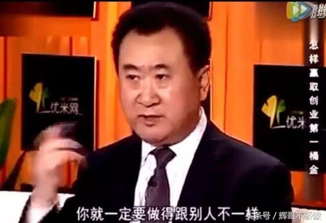 王健林 原来是这样买房子 怪不得他家卖的这么好！