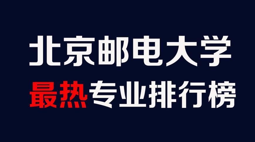 北京邮电大学竞争惨烈专业排行榜，勋哥高考志愿填报系统指导