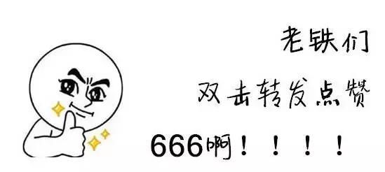 在国外说“666”居然是禁忌！还能不能愉快地和国外老铁交流了？