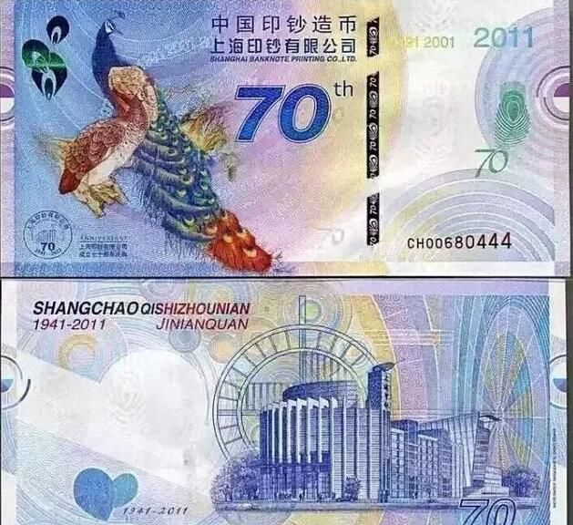 人民币发行70周年纪念钞曝光 关于纸币还是塑